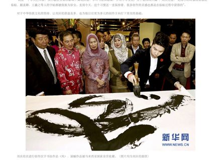 “艺术需要在不断创新中寻求发展”－－访马来西亚当代艺术家刘庆伦 - 图片频道 - 新华网